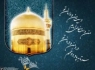 اهمیت زیارت امام رضا(ع)در بیانات آن حضرت