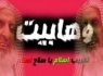 وهابیت