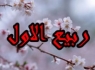 اعمال و مناسبت‌های ماه ربیع‌الاول