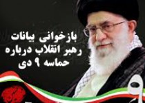 اینفوگرافی/بازخوانی بیانات رهبر انقلاب درباره حماسه 9 دی
