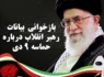 اینفوگرافی/بازخوانی بیانات رهبر انقلاب درباره حماسه 9 دی