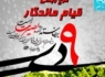 موج وبلاگی "قیام ماندگار"