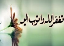 مجرب ترین استغفار کدام است؟ مجرب ترین استغفار کدام است؟