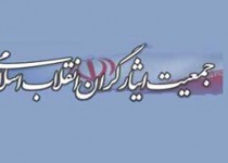 ششمین کنگره سراسری جمعیت ایثارگران انقلاب اسلامی آغاز شد