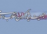 ششمین کنگره سراسری جمعیت ایثارگران انقلاب اسلامی آغاز شد
