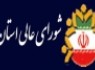 غلامرضا بصیر رئیس شورای عالی استان‌ها شد