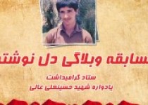 فراخوان مسابقه بزرگ "نامه ای به شهید 19 ساله "