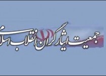 اعضای شورای مرکزی جمعیت ایثارگران انقلاب اسلامی انتخاب شدند
