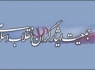 اعضای شورای مرکزی جمعیت ایثارگران انقلاب اسلامی انتخاب شدند
