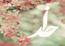 وضع ما در پيشگاه خدا چگونه است؟