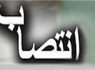انتصاب 2 قاضی برای رسیدگی به تخلفات اداری نهاد ریاست جمهوری