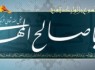 حرف دلی با صاحب الزمان (عج)
