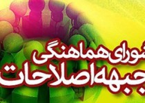 کنگره شورای هماهنگی جبهه اصلاحات 25دی برگزار می‌شود