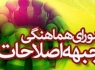 کنگره شورای هماهنگی جبهه اصلاحات 25دی برگزار می‌شود