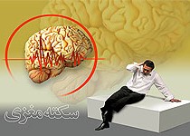 در هنگام سکته مغزی چه باید کرد؟