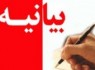 بيانيه جامعه مذهبی سيستان نسبت به برگزاري كنسرت پرحاشيه