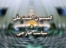 "رحمانی‌فضلی" به کمیسیون امنیت ملی می‌رود