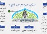 زندگی نامه امام عصر(اینفوگرافیک امام عصر(عج)