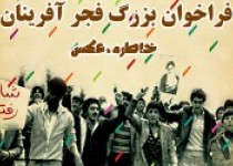 فراخوان بزرگ فجرآفرینان