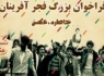 فراخوان بزرگ فجرآفرینان