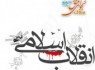 «منظومه آرمانی اسلام» مدلی برای تبیین دستاوردها