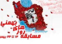 مسابقه "روزهای بهمنی "