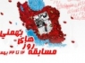 مسابقه "روزهای بهمنی "