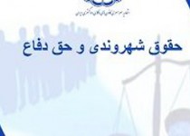 همایش «حقوق شهروندی و حق دفاع» برگزار می‌شود