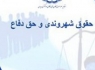 همایش «حقوق شهروندی و حق دفاع» برگزار می‌شود