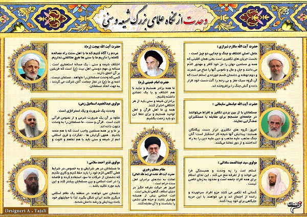 وحدت از نگاه علمای بزرگ شیعه و سنی / اینفوگراف