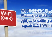 چه کسی از Wi Fi شما استفاده می‌کند؟! / راهنمای تغییر رمز مودم + راه‌های مقابله با سارقان وای‌فای