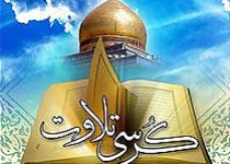 مراسم کرسی تلاوت قرآن کریم در زاهدان برگزار میشود