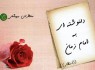 دلنوشته ای به امام زمان