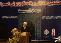 هشتمین همایش برنامه تلویزیونی اسرا در زاهدان /تصاویر