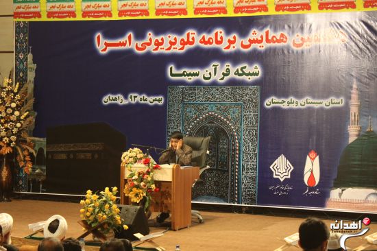 هشتمین همایش برنامه تلویزیونی اسرا در زاهدان /تصاویر