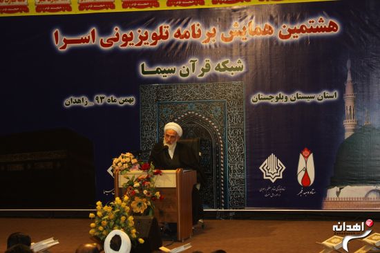 هشتمین همایش برنامه تلویزیونی اسرا در زاهدان /تصاویر