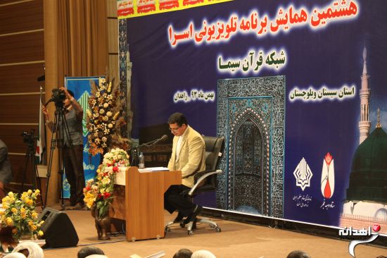 هشتمین همایش برنامه تلویزیونی اسرا در زاهدان /تصاویر