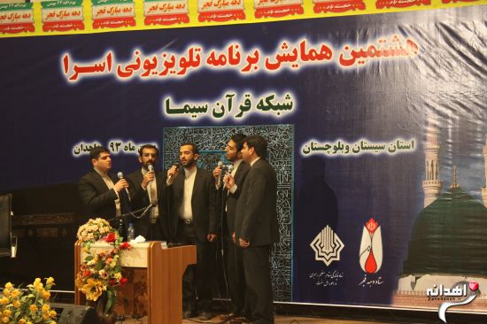 هشتمین همایش برنامه تلویزیونی اسرا در زاهدان /تصاویر