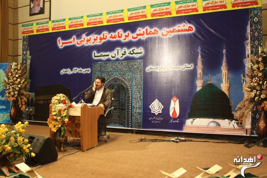 هشتمین همایش برنامه تلویزیونی اسرا در زاهدان /تصاویر