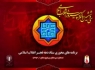 روزشمار برنامه های محوری دهه فجر در زاهدان