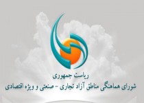 وزیر جهادکشاورزی عضو شورای عالی مناطق آزاد شد