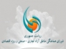 وزیر جهادکشاورزی عضو شورای عالی مناطق آزاد شد