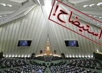 استیضاح وزیر نفت کلید خورد