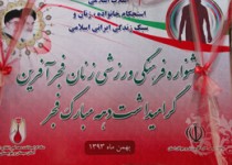 جشنواره فرهنگی ورزشی زنان فجر آفرین در زاهدان/تصاویر