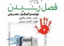 دانلود آهنگ جدید فصل رسیدن از حامد زمانی