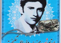 یادواره استاد شهید نیکبخت در زاهدان