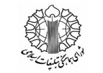 قدردانی شورای هماهنگی تبلیغات اسلامی از حضور خانوادۀ بزرگ ایران در راهـپیـمایی 22 بهمن