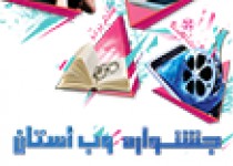 نخستین جشنواره وب سیستان و بلوچستان آغاز بکار کرد