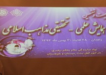 بیست‌و ششمین همایش مذاهب اسلامی در زاهدان /تصاویر