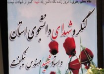 افتتاحیه کنگره شهدای دانشجویی سیستان و بلوچستان/تصاویر